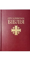 Святе Письмо (Єрусалимська Біблія, індекси). Великий формат 
